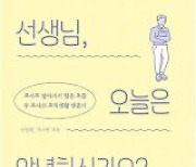 [책의 향기]“워라밸이 뭔가요?” 학교로 출근하는 사람들