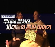 무대에 펼쳐진 10대들의 통일 이야기