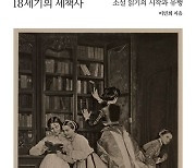 유럽도, 조선도 이 ‘책’에 끌렸다