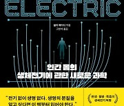 갈바니·볼타 20년 논쟁부터 ‘전자약’까지