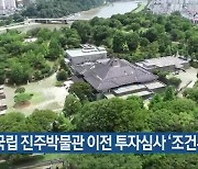 국립 진주박물관 이전 투자심사 ‘조건부 통과’