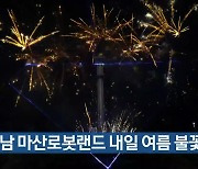 경남 마산로봇랜드 내일 여름 불꽃축제