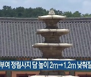 부여 정림사지 담 높이 2ｍ→1.2ｍ 낮춰질 듯