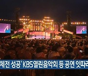 ‘전국체전 성공’ KBS열린음악회 등 공연 잇따라