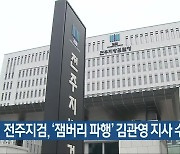 전주지검, ‘잼버리 파행’ 김관영 지사 수사