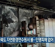 전라북도 자연환경연수원서 불…인명피해 없어