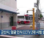 군산시, 얼굴 인식 CCTV 2대 시범 설치