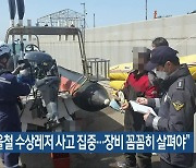 “가을철 수상레저 사고 집중…장비 꼼꼼히 살펴야”