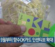 옥천군, 9월부터 향수OK카드 인센티브 확대