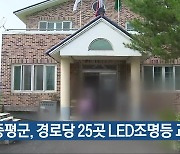 증평군, 경로당 25곳 LED조명등 교체