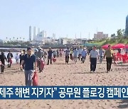 “청정 제주 해변 지키자” 공무원 플로깅 캠페인