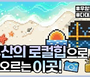 [구구절절]지방소멸 대안으로 떠오른 '로컬힙'…부산의 로컬힙은?