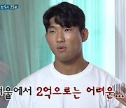 2억원으로 서울 집 구하기…이장군 부부, 현실 깨닫고 '시무룩'