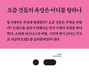 MZ세대는 왜 오마카세를 즐길까?…욕망으로 쓰는 트렌드보고서