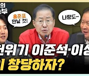 이준석 "한동훈, 총선 지휘하다 지면 제2의 황교안 될 것" [한판승부]