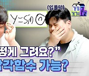 [스브스뉴스] 이거 보면 9등급도 삼각함수 이해 가능!