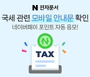 네이버 전자문서, 국세청 모바일 안내문 서비스 개시