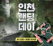 SSG, 9월 1~3일 KIA전 인천상륙작전 기념 '인천 랜딩 데이' 실시