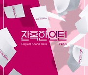 브라더수♥김진아, 찐 부부가 부른 커플 테마곡..'잔혹한 인턴' OST 발매