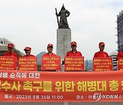 '채 상병 순직' 공정수사 촉구하는 해병대사관 동기회