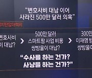 민주당 “답 정해놓고 끼워 맞춰…수사 아닌 사냥”