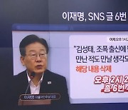 썼다, 지웠다…이재명, 글 게시 후 6차례 수정