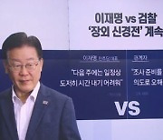 이재명 vs 검찰 ‘장외 신경전’…30일 출석 어려울 듯