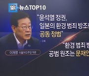 ‘공범·공동정범’ 여야 오염수 책임 공방 가열