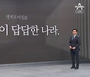 [앵커의 마침표]청년들이 답답한 나라