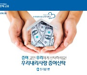 우리은행, 금융권 최초 원본 증여형 신탁상품 선봬