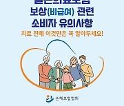 "백내장·도수치료 등 실손보험 악용·사기 주의하세요"