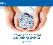 우리은행, 금융권 첫 원본 `증여형 신탁` 상품 출시