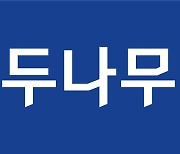 두나무, 2분기 영업이익 866억…전년비 68.9% 감소