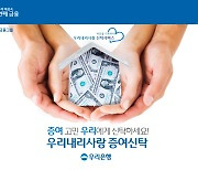 "만기 시 수익자에 원본 증여" 우리은행, 신개념 신탁상품 '우리내리사랑 증여신탁' 출시