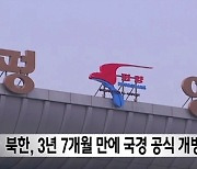 북한, 3년 7개월 만에 국경 공식 개방