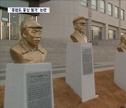 '홍범도 흉상 철거'에 쏟아지는 비판‥"박정희 흔적은 어떻게 할 건가"