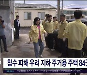 침수 피해 우려 지하 주거용 주택 84곳 점검