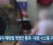 고독사 예방법 개정안 통과…대응 시스템 구축