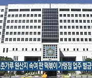 고춧가루 원산지 속여 판 떡볶이 가맹점 업주 벌금형