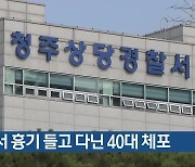 도심서 흉기 들고 다닌 40대 체포