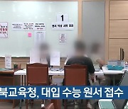 충북교육청, 대입 수능 원서 접수