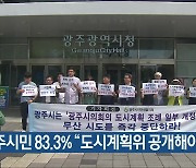 광주시민 83.3% “도시계획위 공개해야”