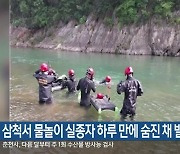 삼척서 물놀이 실종자 하루 만에 숨진 채 발견