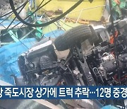 포항 죽도시장 상가에 트럭 추락…12명 중경상