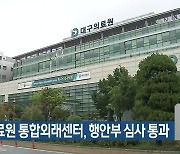 대구의료원 통합외래센터, 행안부 심사 통과