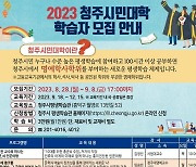 "청주시민대학서 100시간 공부하면 명예박사"