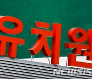 "유보통합, 보육·교육비 인상시 5년간 매년 6조 더 필요"