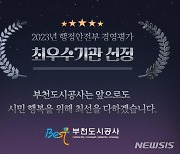 부천도시공사, 지방공기업 경영평가서 '최우수기관' 선정