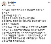 독립영웅 흉상 철거에 격앙된 문재인 "국군 뿌리 부정하나"