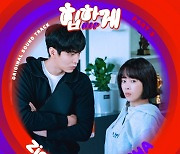 '힙하게' 오늘(27일) 세 번째 OST 발매..'대세' 지올팍 참여